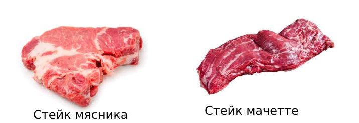 стейк мясника и мачетте